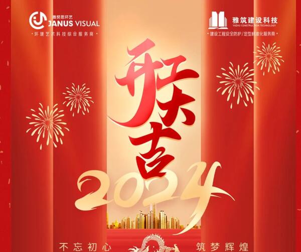 2024年 ? 雅努思公司穿越激流、揚帆向前！